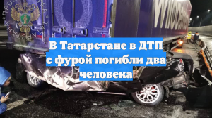 В Татарстане в ДТП с фурой погибли два человека