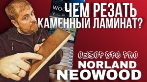 Каменный ламинат Norland Neowood SPC Pro Чем резать? Тест на износостойкость
