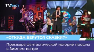 Премьера фантастической истории прошла в Зимнем театре