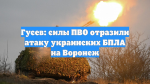 Гусев: силы ПВО отразили атаку украинских БПЛА на Воронеж
