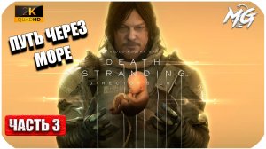 Death Stranding ► Путь через Море ► Часть 3