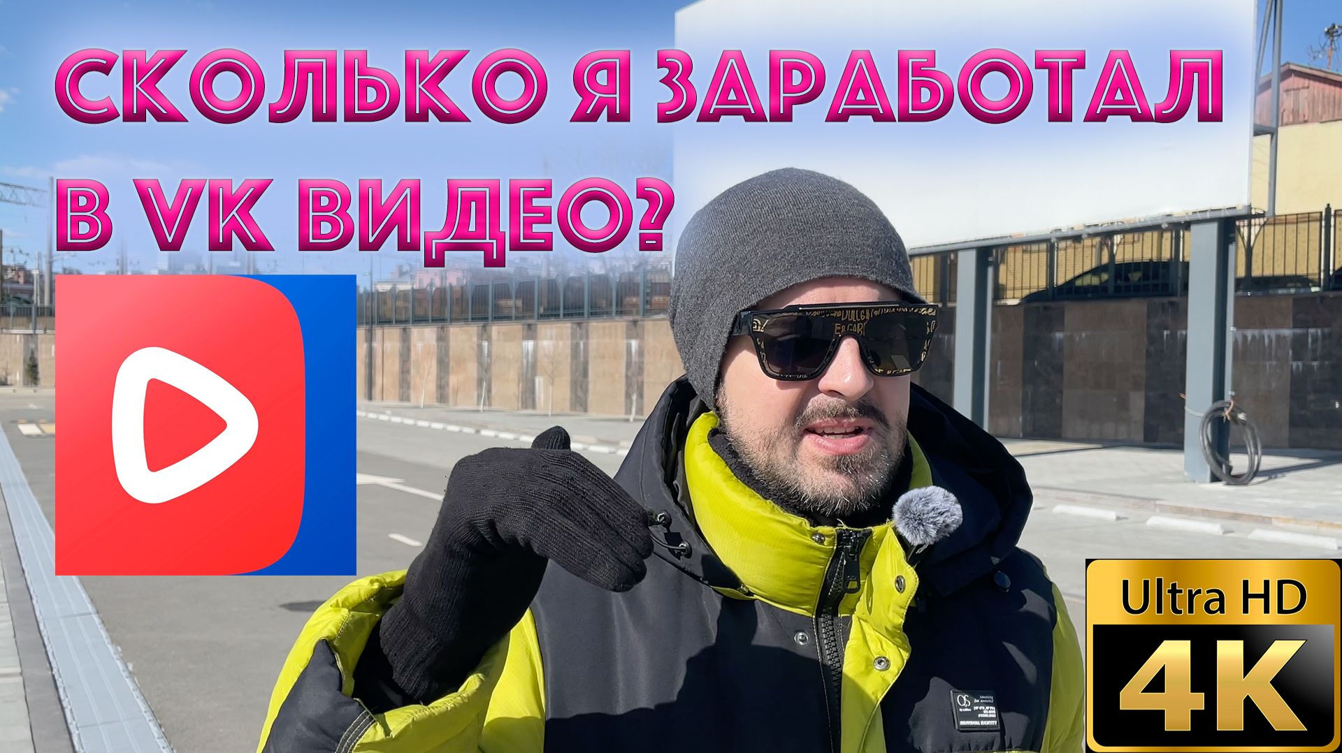 Сколько я зарабатываю в VK видео?