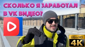 Сколько я зарабатываю в VK видео?