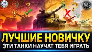 ТОП5 танков для Новичка, которые научат играть! ✅ Мир Танков