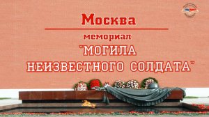"Мемориал "Могила Неизвестного Солдата"