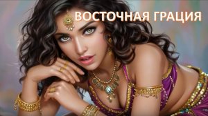 Новый хит "Восточная грация"