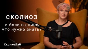 Боли в спине при сколиозе - Что нужно знать