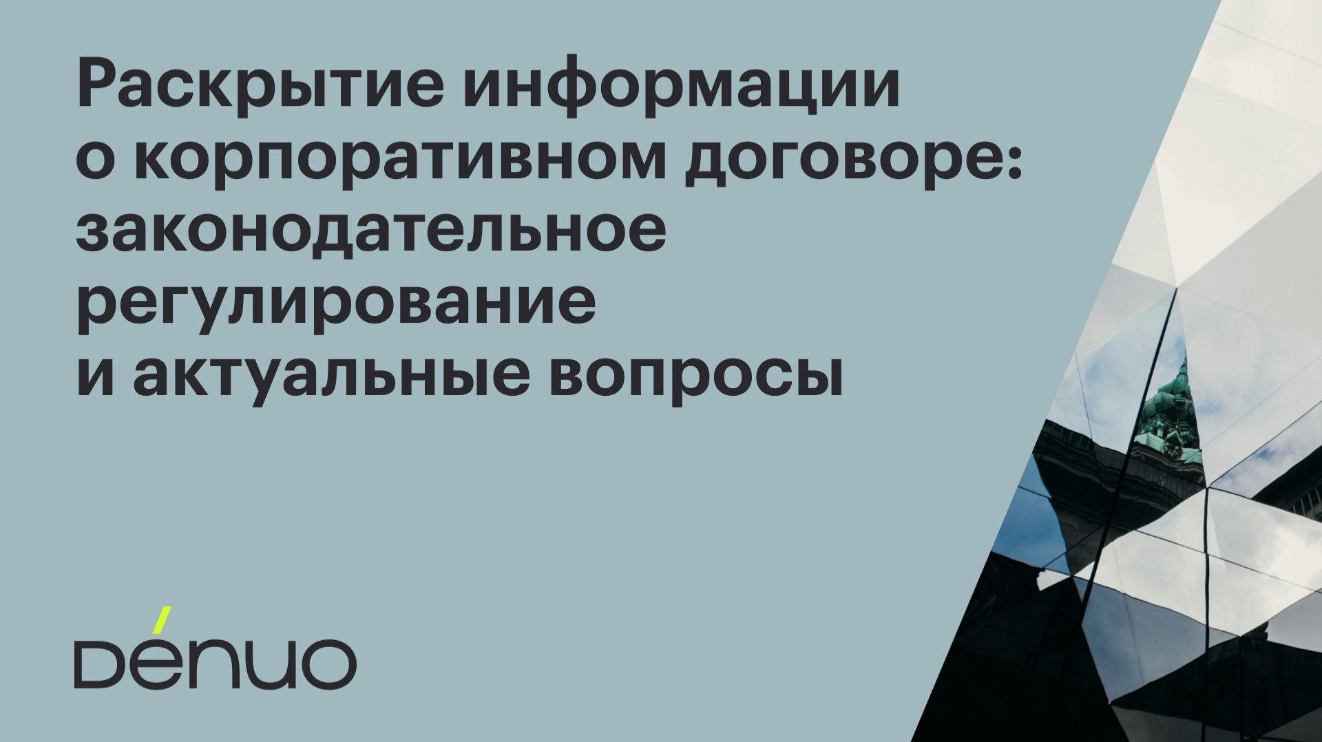 Раскрытие информации о корпоративном договоре  15.03.2024  Вебинар