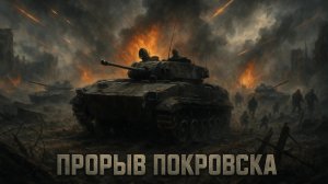 ⚡️ Прорыв под Покровском: Как российское наступление изменило линию фронта