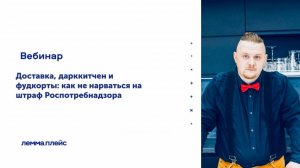 «Доставка, дарккитчен и фудкорты_ как не нарваться на штраф"