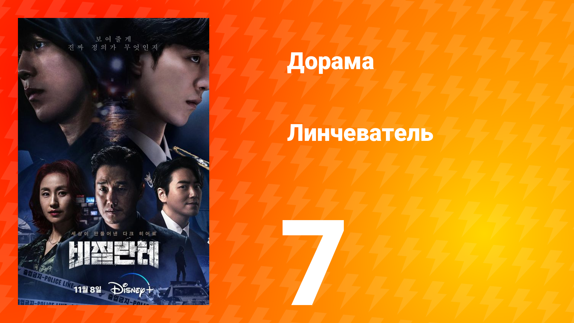 Линчеватель 1 сезон 7 серия