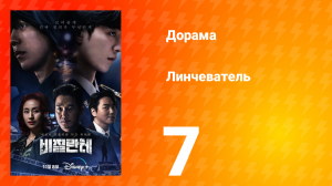 Линчеватель 1 сезон 7 серия