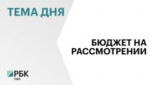 В Башкортостане завершилось общественное обсуждение законопроекта о бюджете на 2026-2028 годы