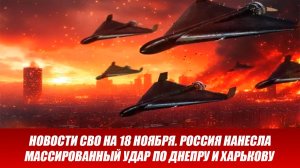 Новости СВО на 18 Ноября - Россия нанесла удар возмездия по Украине. Новости сегодня 18.11.2025