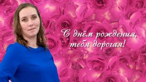 С Днём рождения, Женечка!