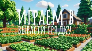 играем в вырасти грядку