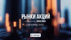 Рынки акций: прогноз на ноябрь