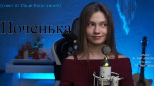 Ноченька (cover)