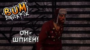Bum Simulator ► ШПИЁНЮ ЗА ЖУКАМИ #2