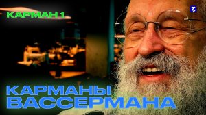 Карманы Вассермана | Карман 1