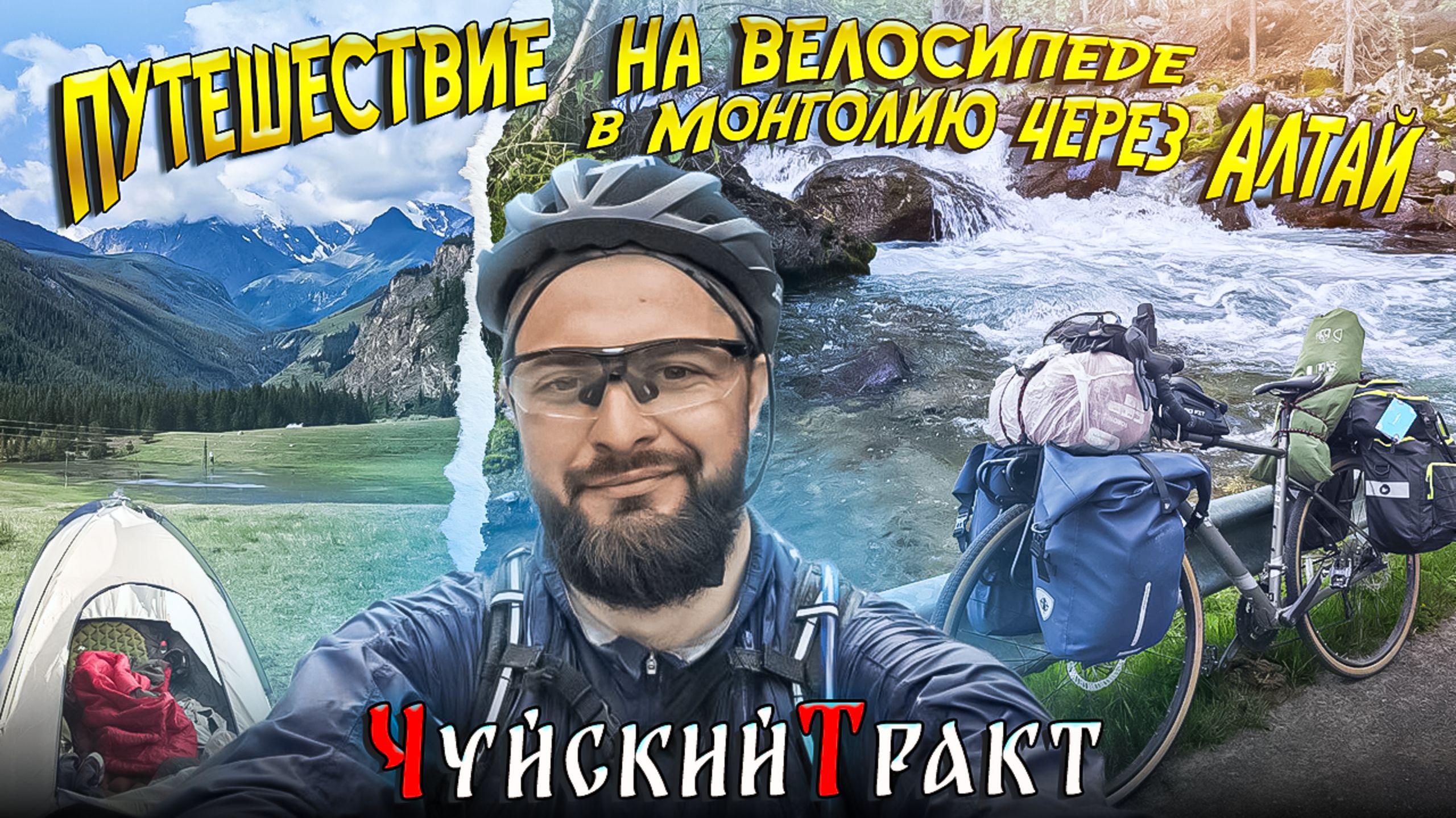 Велопутешествие по Чуйскому тракту.