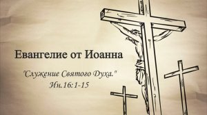 Сергей Шалимов (Служение Святого Духа) Ин.16.1-15