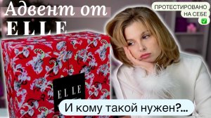 АДВЕНТ КАЛЕНДАРЬ ОТ ELLE 2025!