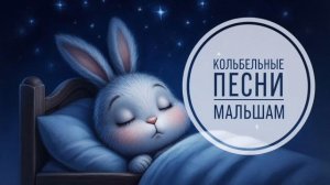 КОЛЫБЕЛЬНАЯ МАЛЫШАМ