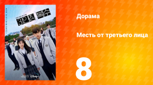 Месть от третьего лица 1 сезон 8 серия