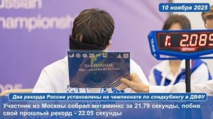 Два рекорда России установлены на чемпионате по спидкубингу в ДВФУ