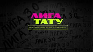 Лига Тату 2025 день 2