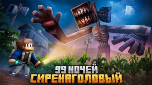 99 НОЧЕЙ ПРЯТАЛСЯ ОТ SIREN HEAD В КУКУРУЗНОМ ПОЛЕ В МАЙНКРАФТ!