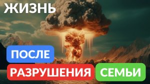 Жизнь после разрушения семьи