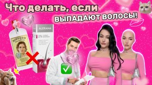 Что делать, если выпадают волосы? Блогер против выпадения волос