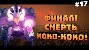 Escape from Duckov. Серия №17. Финал. Уничтожил Коко-коко и улетел!