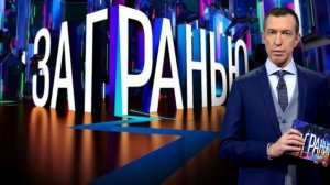 За гранью Выпуск от 17 ноября 2025 года. Обзор