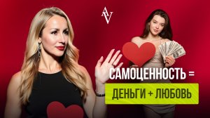 «САМОЦЕННОСТЬ = ДЕНЬГИ + ЛЮБОВЬ»❤️🔥