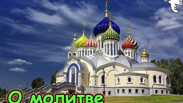 О молитве. Святитель Дмитрий Ростовский #святители #молитва #старцы