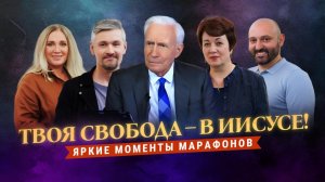 «Твоя свобода – в Иисусе!» Помазание радости. Яркие моменты марафонов ТБН
