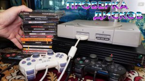 Проверка Дисков PS one - Самые неожиданные игры из 90-х и 2000х