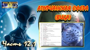 Апурианская сфера (BUGA). Гравировка. Часть 12.1