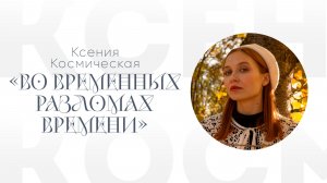 Ксения Космическая «Во временных разломах времени»
