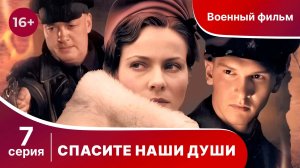 Спасите Наши Души. Сериал. Серия 7.  Военная драма.