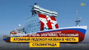 Володин: очень значимо, что новый атомный ледокол назван в честь Сталинграда