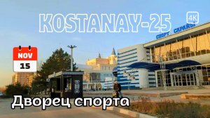 Ул. Тауелсыздык. Бывшая ул. Тарана. Костанай. Поездка. 15 ноября 2025 г. #kazakhstan