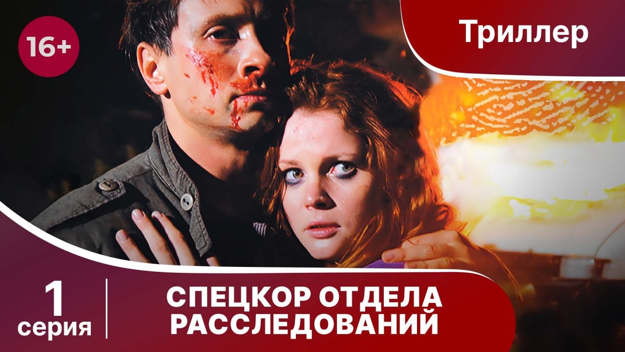 Спецкор Отдела Расследований. Триллер. Серия 1. Сериал.
