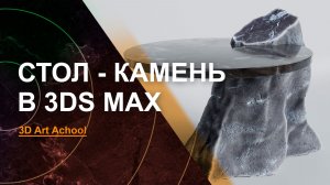 Каменный стол в 3Ds Max