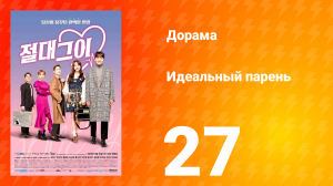 Идеальный парень 1 сезон 27 серия