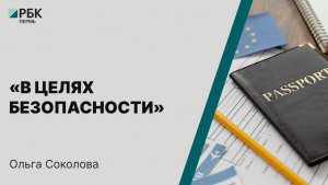 «В целях безопасности» | Ольга Соколова