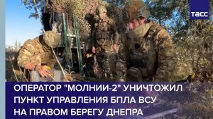Оператор "Молнии-2" уничтожил пункт управления БПЛА ВСУ на правом берегу Днепра
